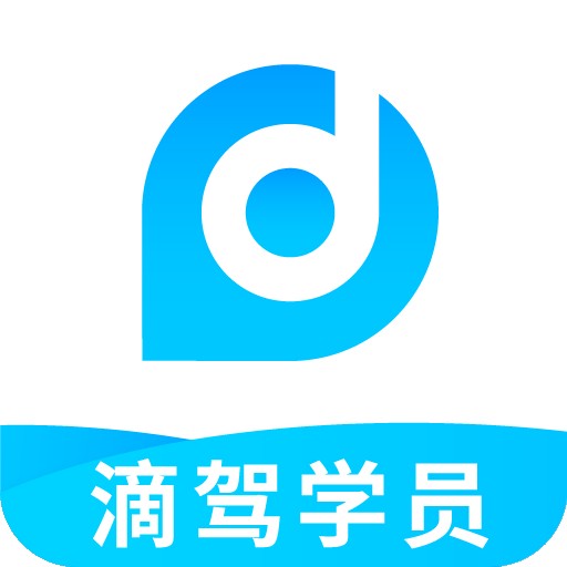 滴驾学员