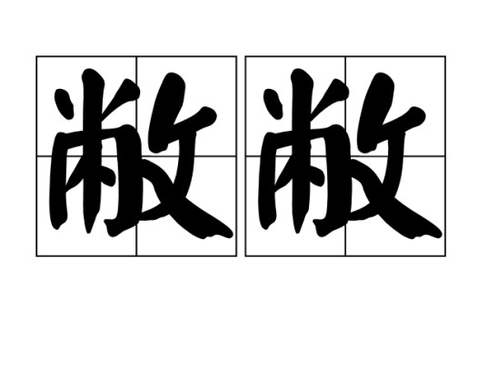 敝敝