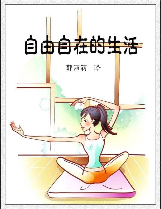 自由自在的生活
