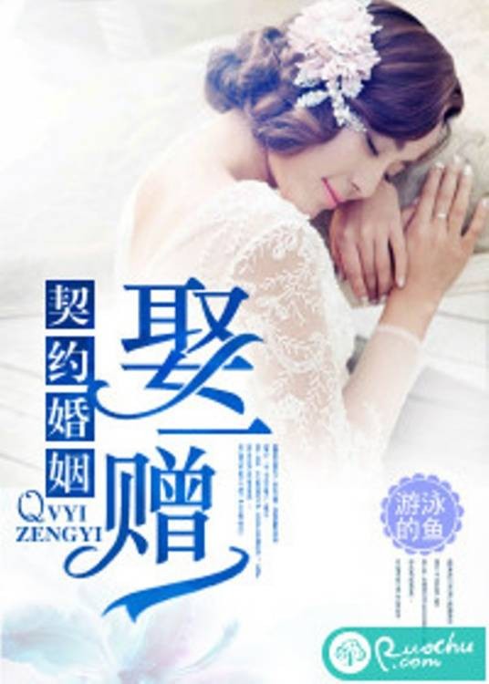契约婚姻，娶一赠一