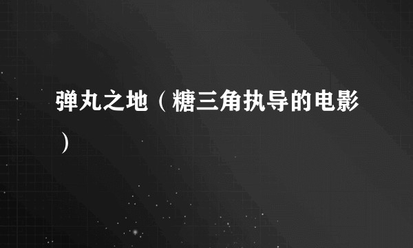 弹丸之地（糖三角执导的电影）