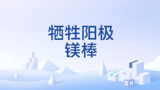 牺牲阳极镁棒
