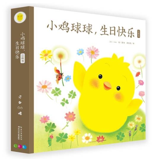小鸡球球，生日快乐