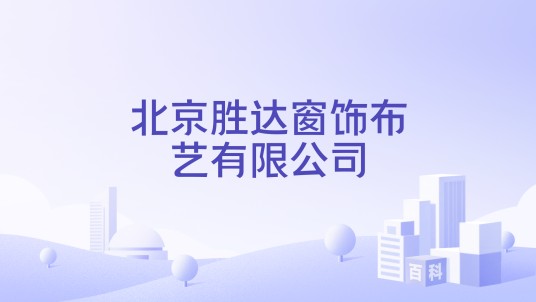 北京胜达窗饰布艺有限公司