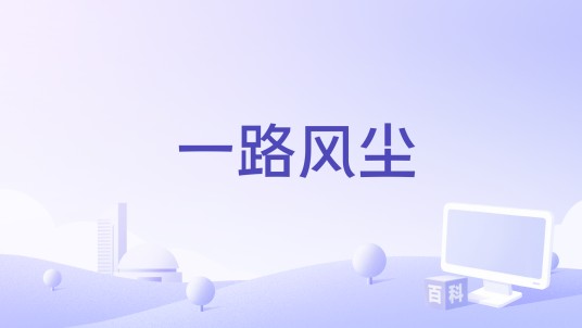 一路风尘（淮北市传媒中心制作的纪录片）