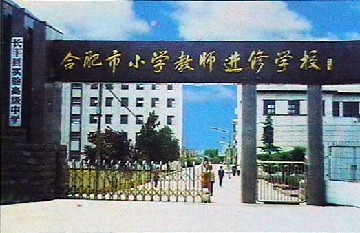 长丰县实验高级中学