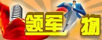 领军人物