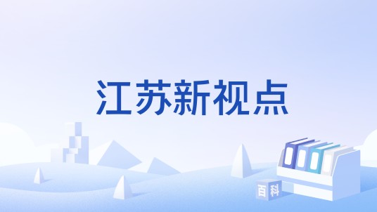 江苏新视点