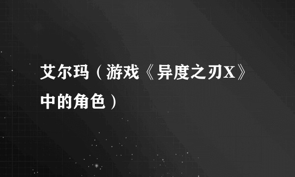 艾尔玛（游戏《异度之刃X》中的角色）