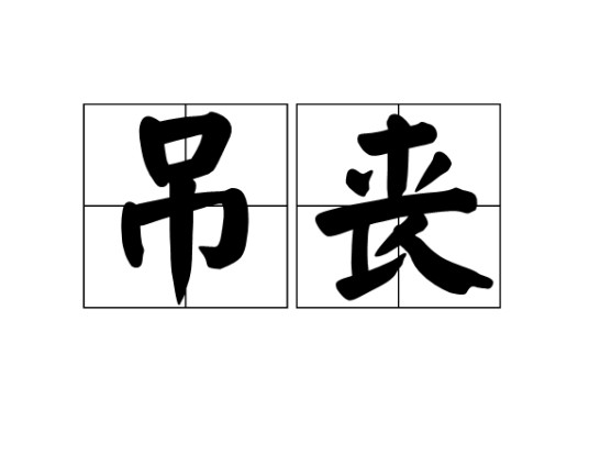 吊丧