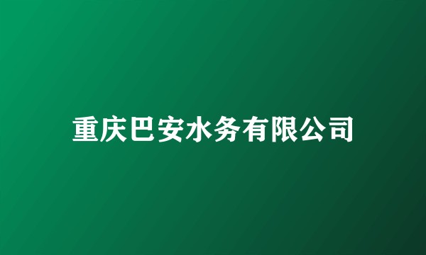 重庆巴安水务有限公司