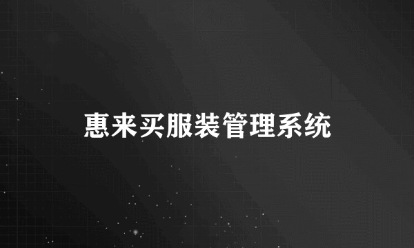 惠来买服装管理系统