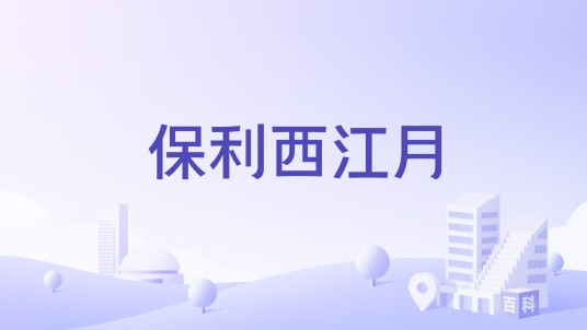 保利西江月（太原市晋源区普通住宅楼盘）