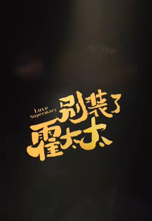 别装了，霍太太
