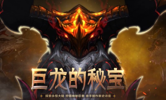 巨龙的秘宝