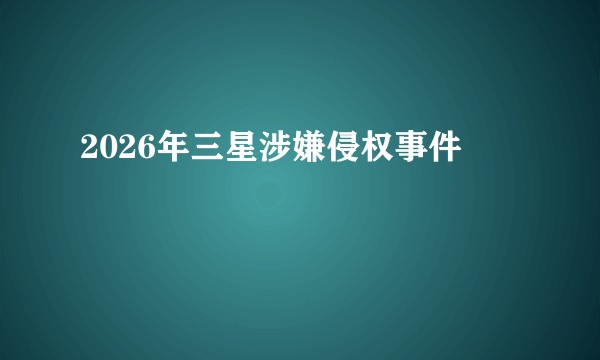 2026年三星涉嫌侵权事件
