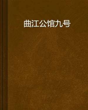 曲江公馆九号