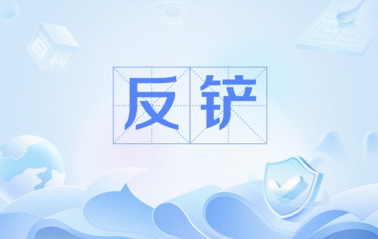 反铲