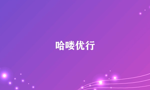 哈喽优行
