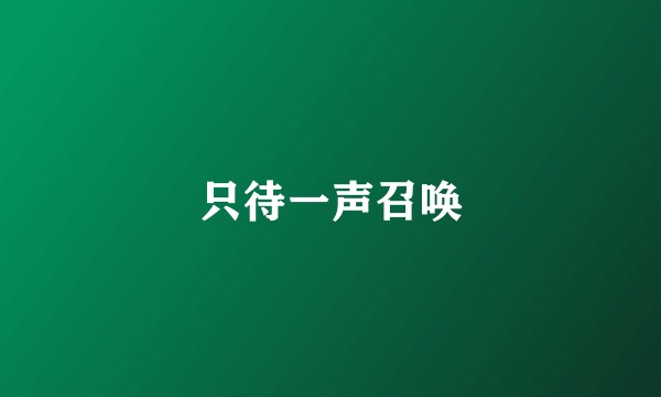只待一声召唤