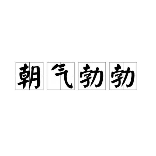 朝气勃勃