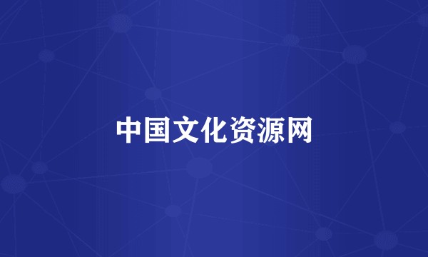 中国文化资源网