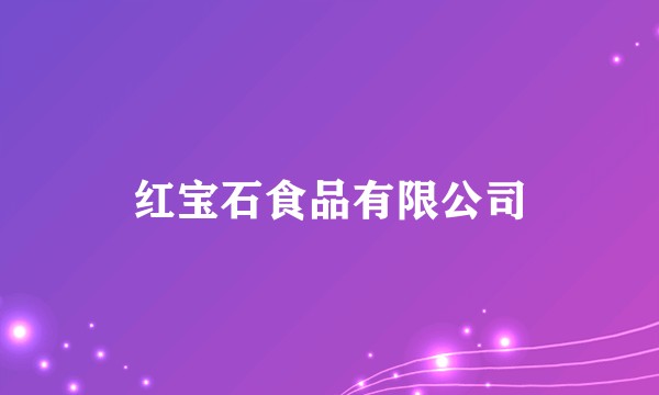 红宝石食品有限公司
