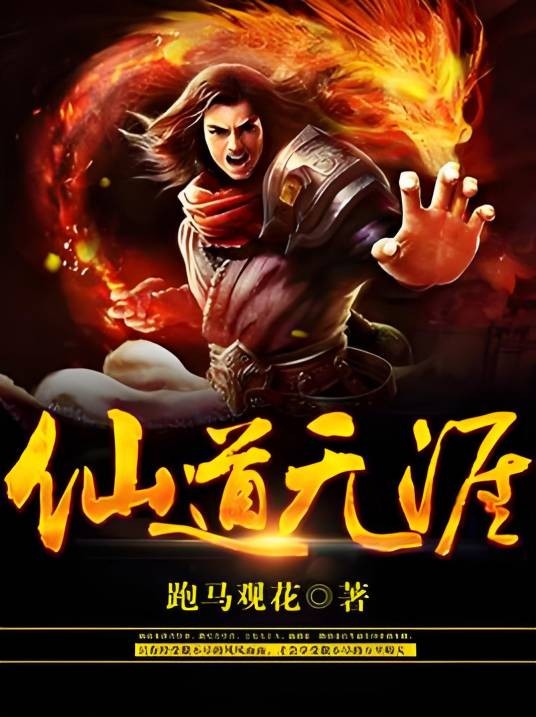 仙道无涯（跑马观花著网络小说）