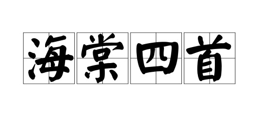 海棠四首