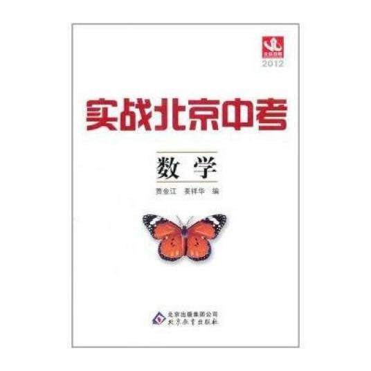 2012实战北京中考：数学
