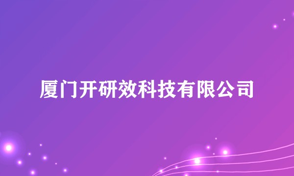厦门开研效科技有限公司