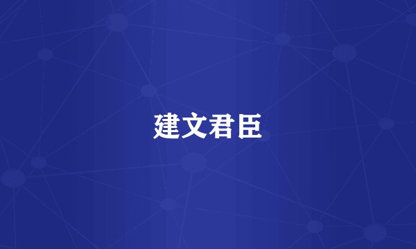 建文君臣