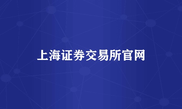 上海证券交易所官网