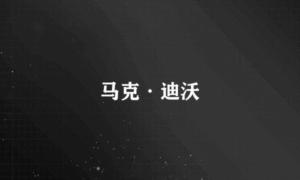 马克·迪沃