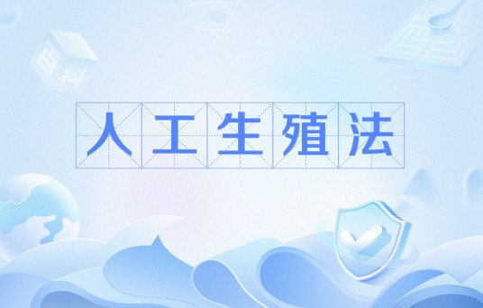 人工生殖法