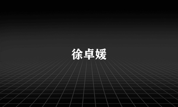 徐卓媛