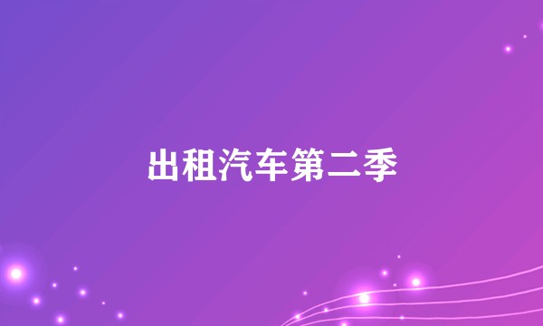 出租汽车第二季