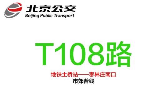 北京公交T108路