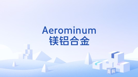 Aerominum镁铝合金