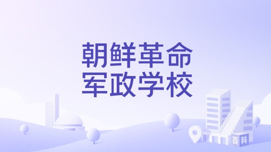 朝鲜革命军政学校