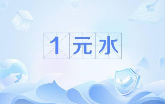 1元水