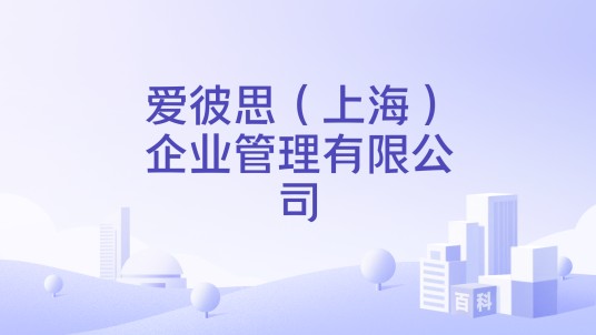 爱彼思（上海）企业管理有限公司