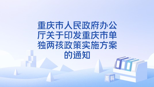 重庆市人民政府办公厅关于印发重庆市单独两孩政策实施方案的通知