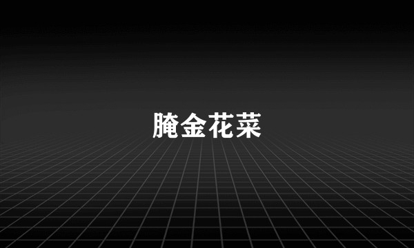 腌金花菜