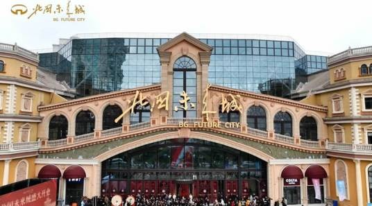 北国未来城