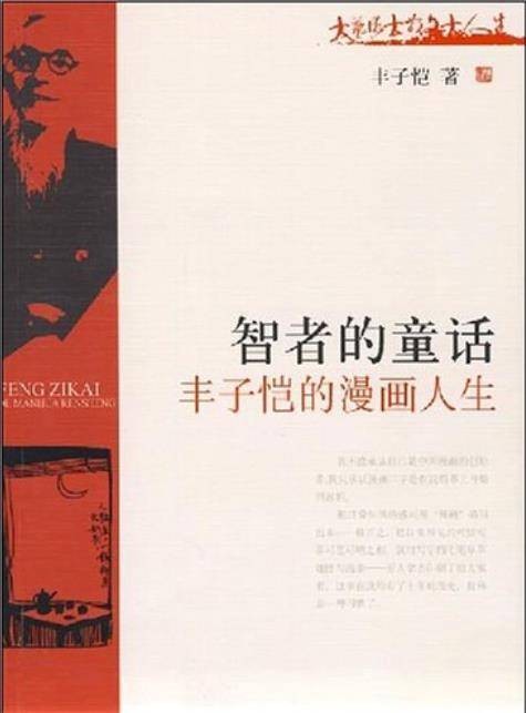 丰子恺的漫画人生