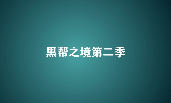 黑帮之境第二季