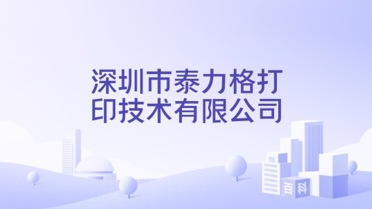 深圳市泰力格打印技术有限公司