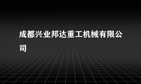 成都兴业邦达重工机械有限公司
