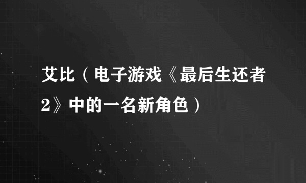 艾比（电子游戏《最后生还者2》中的一名新角色）